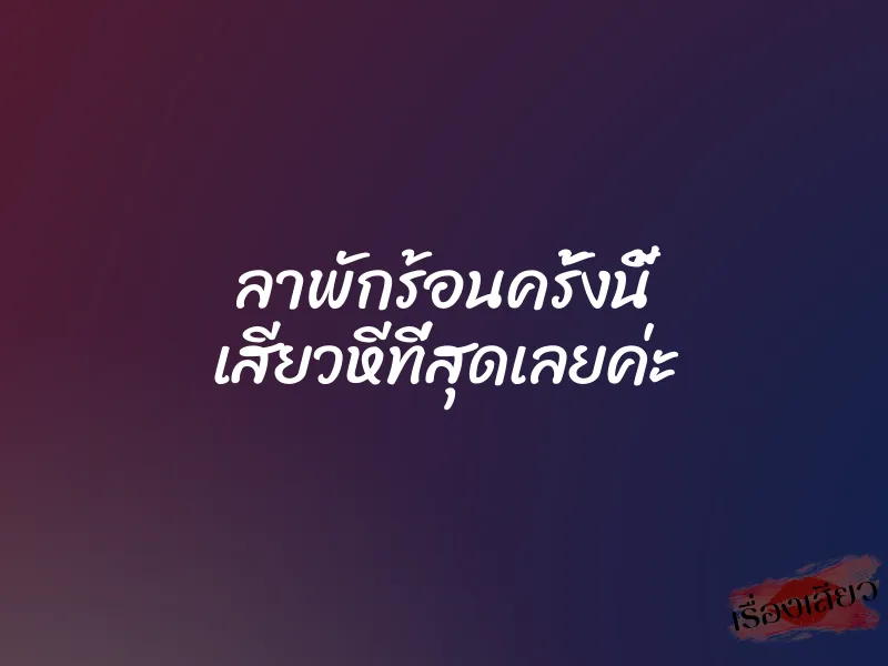 ลาพักร้อนครั้งนี้ เสียวหีที่สุดเลยค่ะ 1 ลาพักร้อนครั้งนี้ เสียวหีที่สุดเลยค่ะ