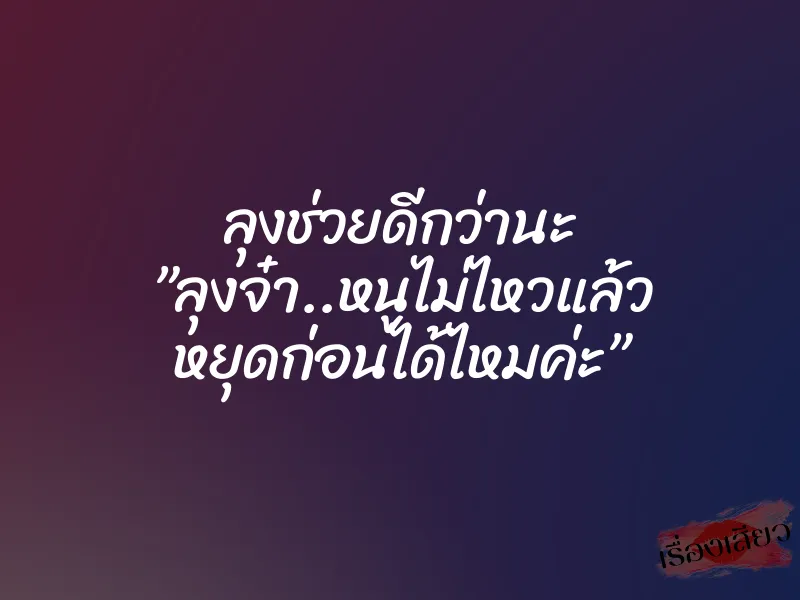 ลุงช่วยดีกว่านะ ”ลุงจ๋า..หนูไม่ไหวแล้ว หยุดก่อนได้ไหมค่ะ” 10 ลุงช่วยดีกว่านะ ”ลุงจ๋า..หนูไม่ไหวแล้ว หยุดก่อนได้ไหมค่ะ”