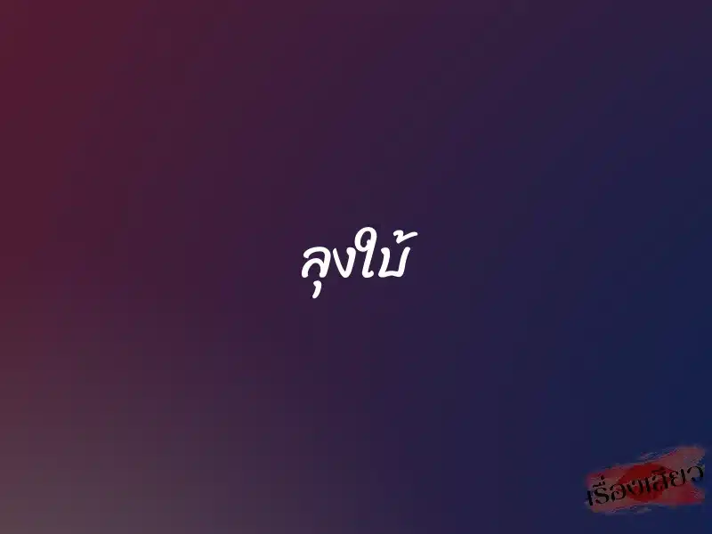ลุงใบ้ 1 ลุงใบ้
