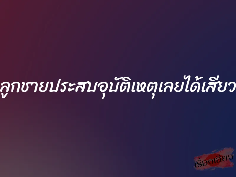 ลูกชายประสบอุบัติเหตุเลยได้เสียว 6 ลูกชายประสบอุบัติเหตุเลยได้เสียว