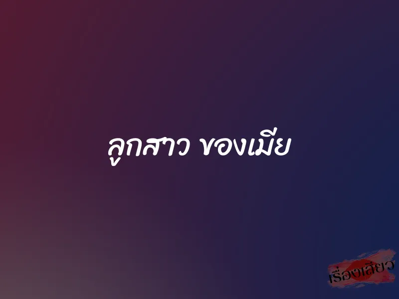 ลูกสาว ของเมีย 5 ลูกสาว ของเมีย