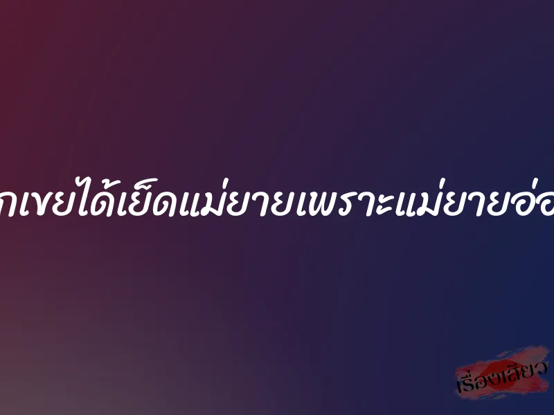 ลูกเขยได้เย็ดแม่ยายเพราะแม่ยายอ่อย 1 ลูกเขยได้เย็ดแม่ยายเพราะแม่ยายอ่อย