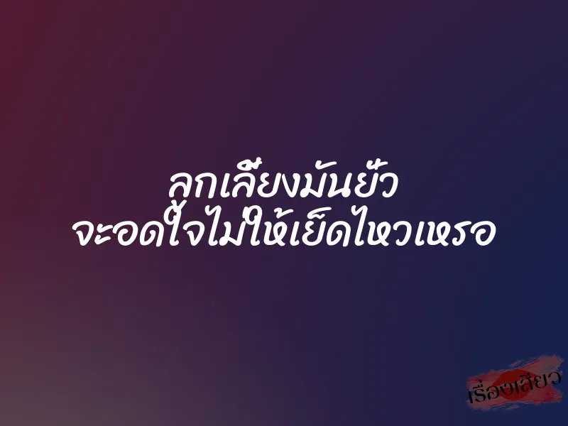 ลูกเลี้ยงมันยั่ว จะอดใจไม่ให้เย็ดไหวเหรอ 1 ลูกเลี้ยงมันยั่ว จะอดใจไม่ให้เย็ดไหวเหรอ