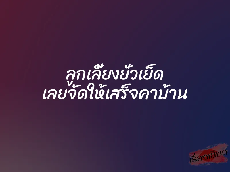 ลูกเลี้ยงยั่วเย็ด เลยจัดให้เสร็จคาบ้าน 1 ลูกเลี้ยงยั่วเย็ด เลยจัดให้เสร็จคาบ้าน