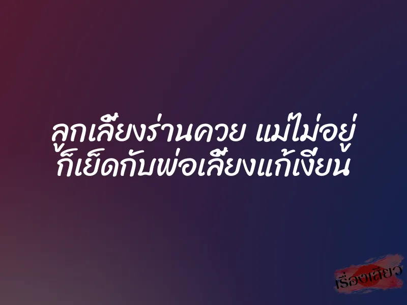 ลูกเลี้ยงร่านควย แม่ไม่อยู่ ก็เย็ดกับพ่อเลี้ยงแก้เงี่ยน 1 ลูกเลี้ยงร่านควย แม่ไม่อยู่ ก็เย็ดกับพ่อเลี้ยงแก้เงี่ยน