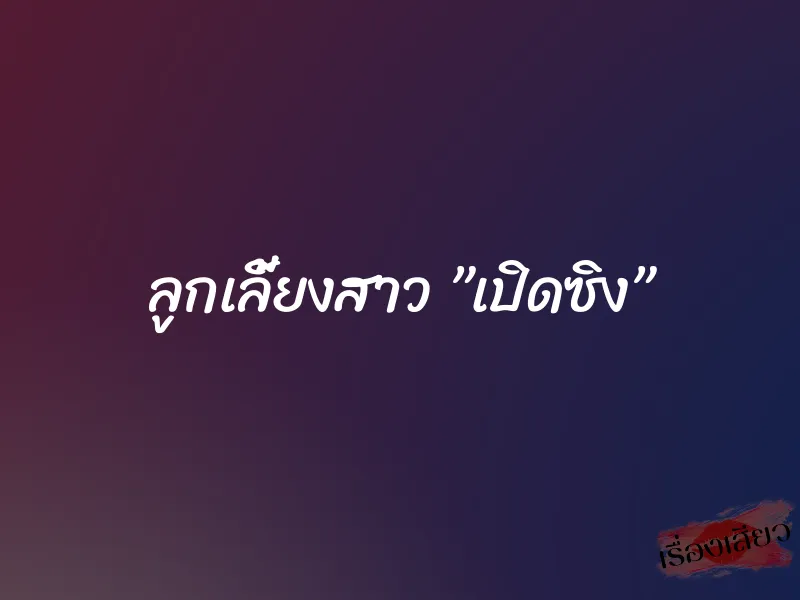 ลูกเลี้ยงสาว ”เปิดซิง” 8 ลูกเลี้ยงสาว ”เปิดซิง”