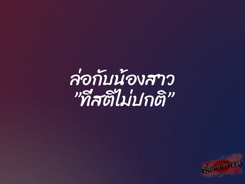 ล่อกับน้องสาว ”ที่สติไม่ปกติ” 10 ล่อกับน้องสาว ”ที่สติไม่ปกติ”
