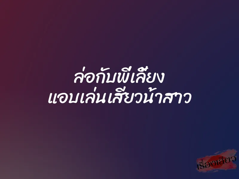 ล่อกับพี่เลี้ยง แอบเล่นเสียวน้าสาว 1 ล่อกับพี่เลี้ยง แอบเล่นเสียวน้าสาว