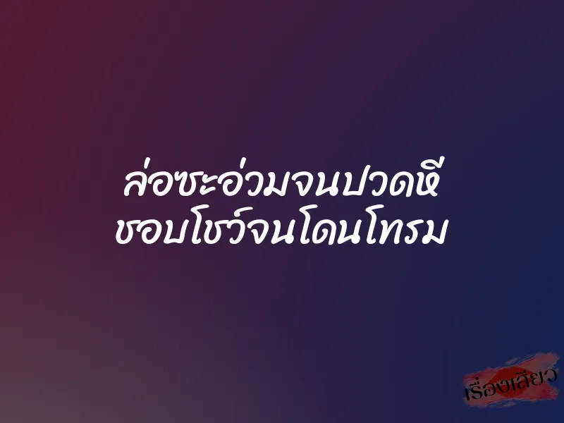 ล่อซะอ่วมจนปวดหี ชอบโชว์จนโดนโทรม 6 ล่อซะอ่วมจนปวดหี ชอบโชว์จนโดนโทรม