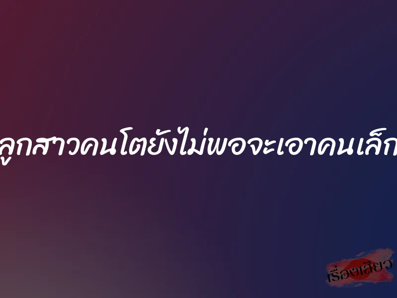 ล่อลูกสาวคนโตยังไม่พอจะเอาคนเล็กอีก 8 ล่อลูกสาวคนโตยังไม่พอจะเอาคนเล็กอีก