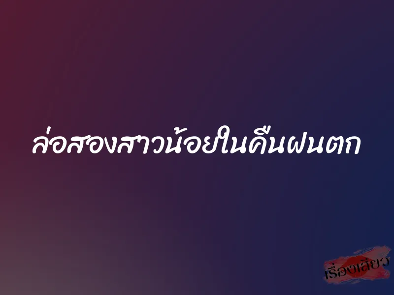 ล่อสองสาวน้อยในคืนฝนตก 1 ล่อสองสาวน้อยในคืนฝนตก