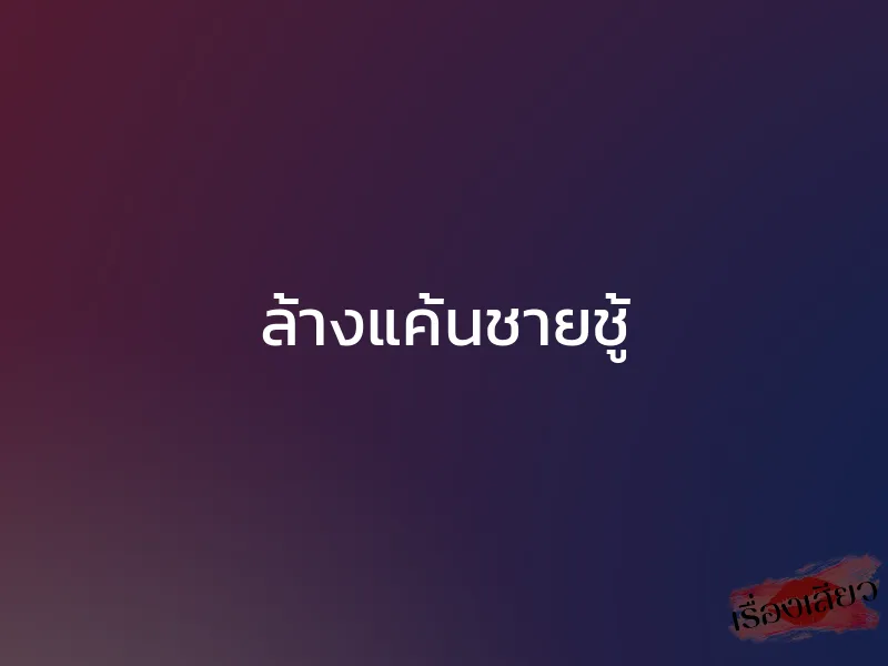 ล้างแค้นชายชู้ 1 ล้างแค้นชายชู้