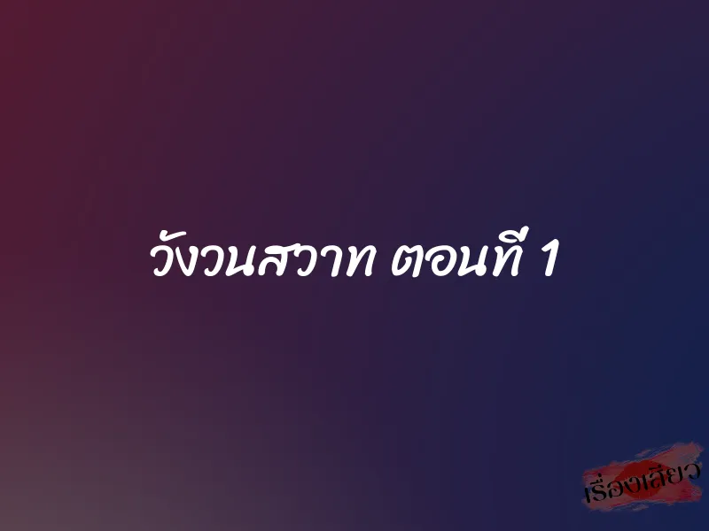วังวนสวาท ตอนที่ 1 1 วังวนสวาท ตอนที่ 1