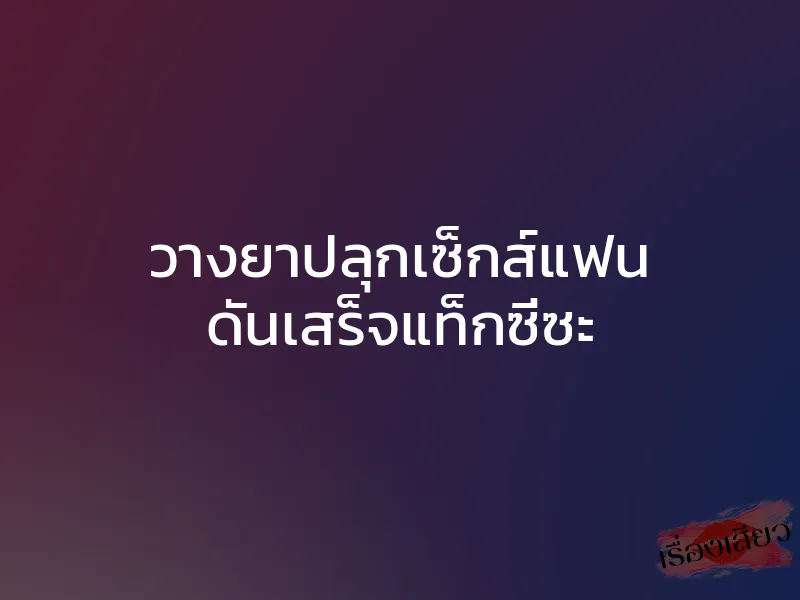 วางยาปลุกเซ็กส์แฟน ดันเสร็จแท็กซี่ซะ 1 วางยาปลุกเซ็กส์แฟน ดันเสร็จแท็กซี่ซะ
