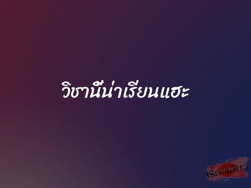 วิชานี้น่าเรียนแฮะ 1 วิชานี้น่าเรียนแฮะ