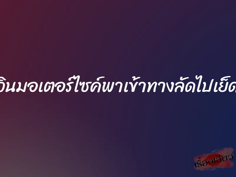 วินมอเตอร์ไซค์พาเข้าทางลัดไปเย็ด 1 วินมอเตอร์ไซค์พาเข้าทางลัดไปเย็ด