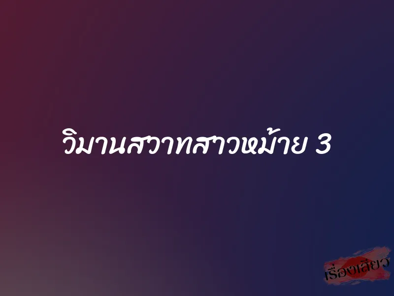 วิมานสวาทสาวหม้าย 3 1 วิมานสวาทสาวหม้าย 3