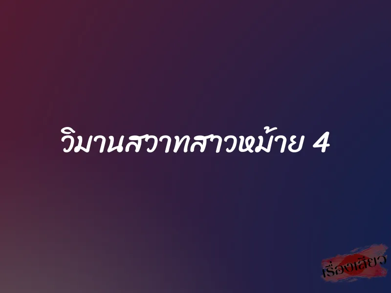 วิมานสวาทสาวหม้าย 4 1 วิมานสวาทสาวหม้าย 4