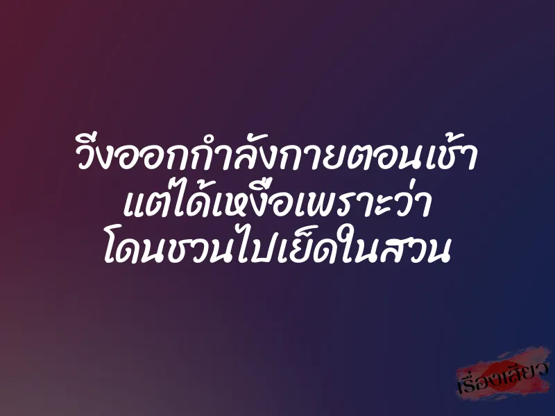 วิ่งออกกำลังกายตอนเช้า แต่ได้เหงื่อเพราะว่า โดนชวนไปเย็ดในสวน 1 วิ่งออกกำลังกายตอนเช้า แต่ได้เหงื่อเพราะว่า โดนชวนไปเย็ดในสวน