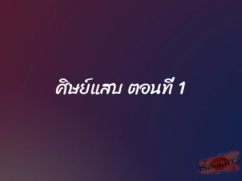 ศิษย์แสบ ตอนที่ 1 1 ศิษย์แสบ ตอนที่ 1