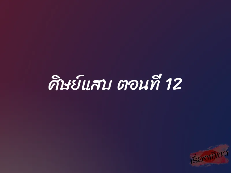 ศิษย์แสบ ตอนที่ 12 1 ศิษย์แสบ ตอนที่ 12