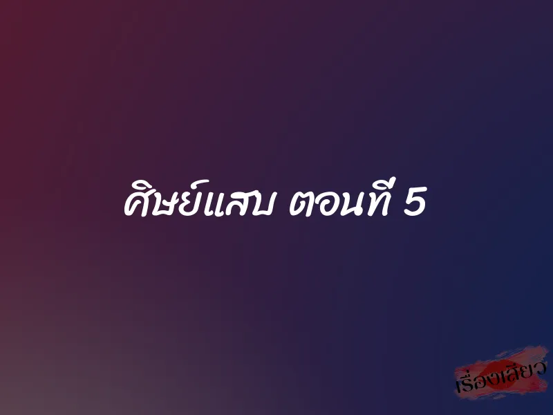 ศิษย์แสบ ตอนที่ 5 1 ศิษย์แสบ ตอนที่ 5