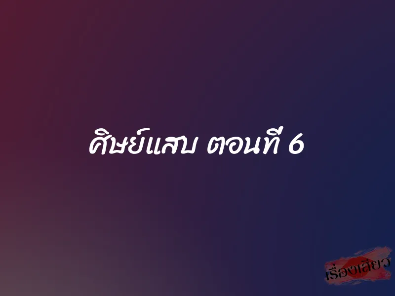 ศิษย์แสบ ตอนที่ 6 1 ศิษย์แสบ ตอนที่ 6