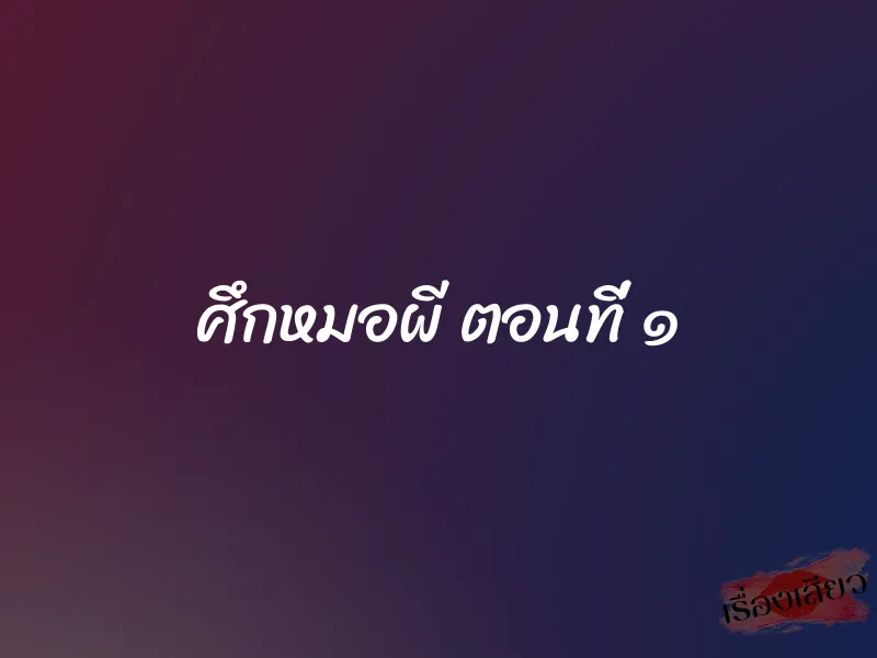 ศึกหมอผี ตอนที่ ๑ 1 ศึกหมอผี ตอนที่ ๑