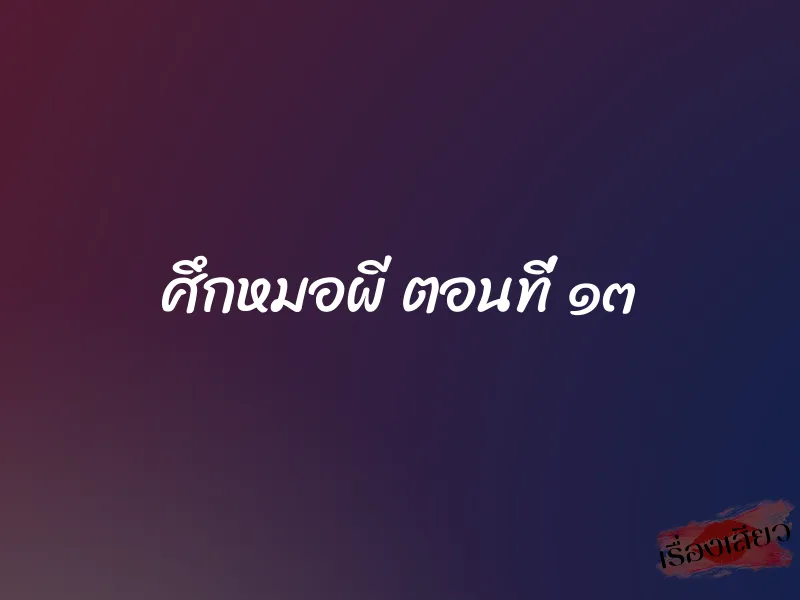 ศึกหมอผี ตอนที่ ๑๓ 1 ศึกหมอผี ตอนที่ ๑๓
