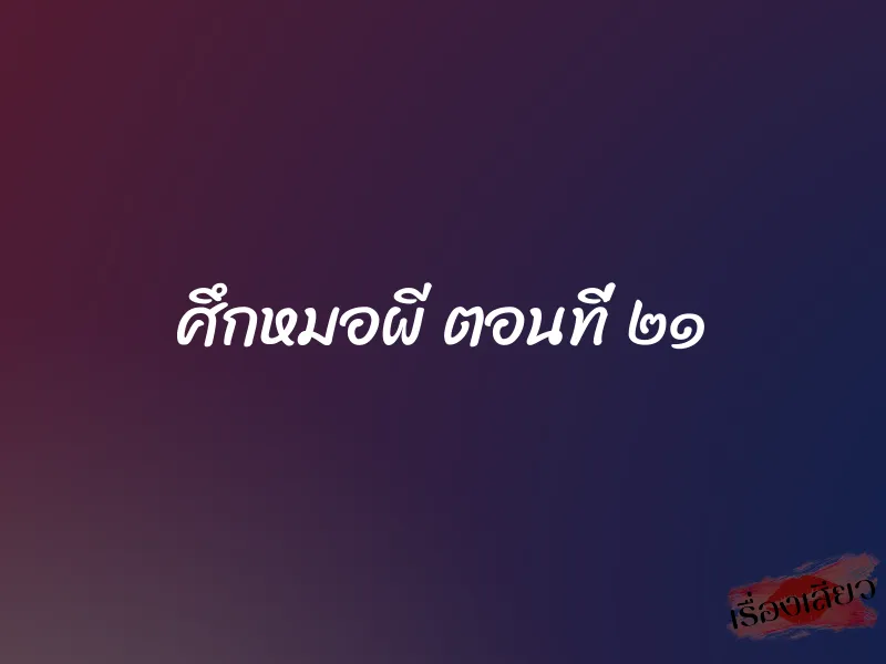 ศึกหมอผี ตอนที่ ๒๑ 1 ศึกหมอผี ตอนที่ ๒๑