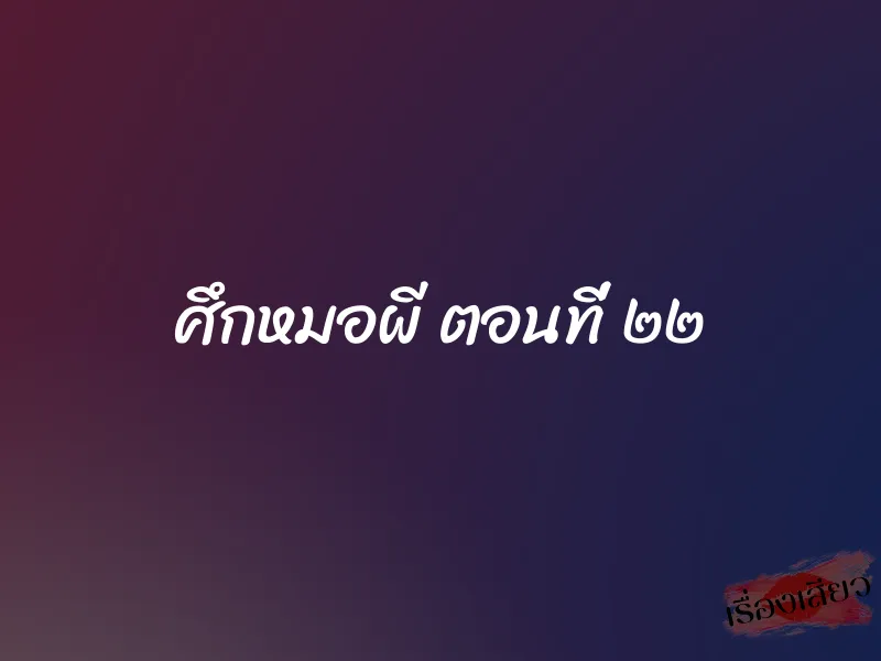 ศึกหมอผี ตอนที่ ๒๒ 1 ศึกหมอผี ตอนที่ ๒๒