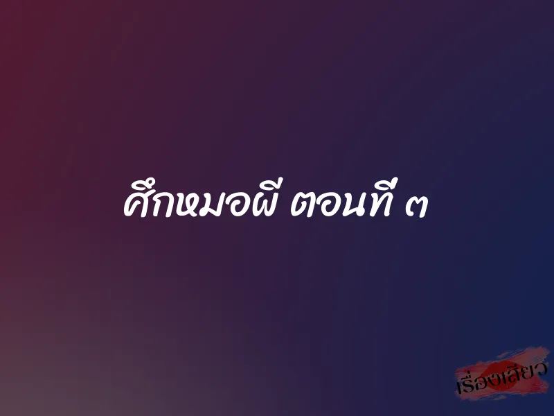 ศึกหมอผี ตอนที่ ๓ 1 ศึกหมอผี ตอนที่ ๓