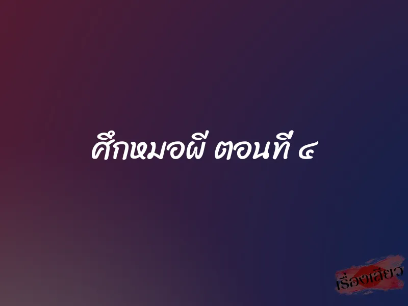 ศึกหมอผี ตอนที่ ๔ 1 ศึกหมอผี ตอนที่ ๔