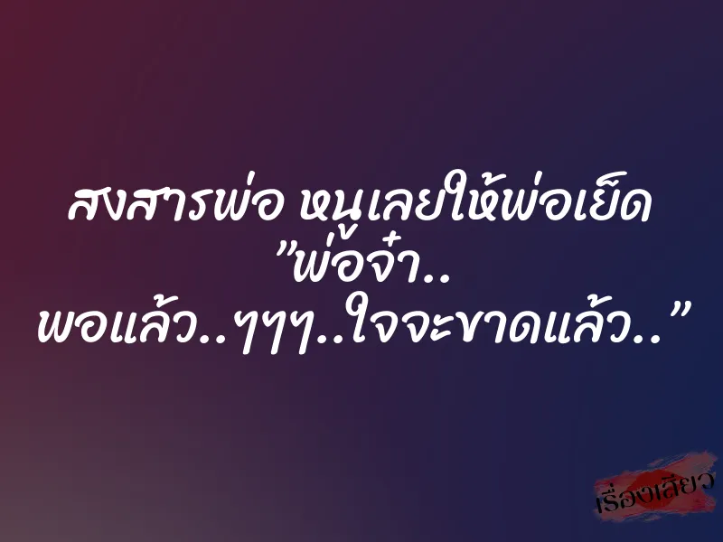 สงสารพ่อ หนูเลยให้พ่อเย็ด ”พ่อจ๋า.. พอแล้ว..ๆๆๆ..ใจจะขาดแล้ว..” 1 สงสารพ่อ หนูเลยให้พ่อเย็ด ”พ่อจ๋า.. พอแล้ว..ๆๆๆ..ใจจะขาดแล้ว..”
