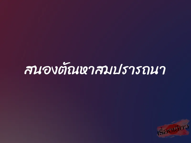 สนองตัณหาสมปรารถนา 1 สนองตัณหาสมปรารถนา