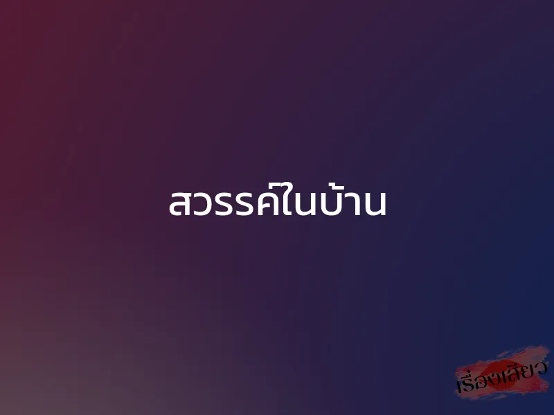สวรรค์ในบ้าน 1 สวรรค์ในบ้าน