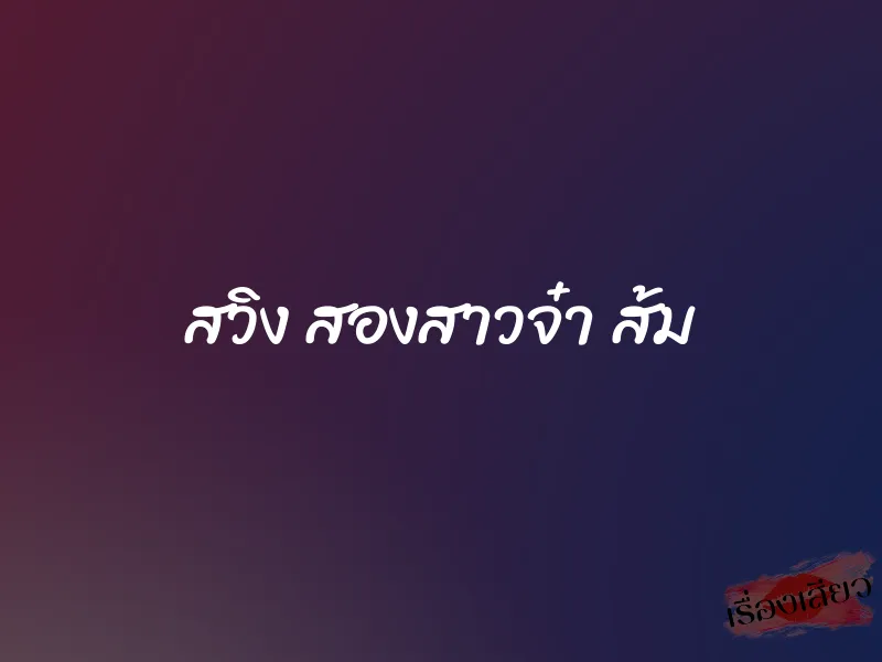 สวิง สองสาวจ๋า ส้ม 1 สวิง สองสาวจ๋า ส้ม
