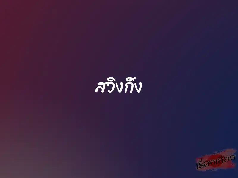 สวิงกิ้ง 1 สวิงกิ้ง