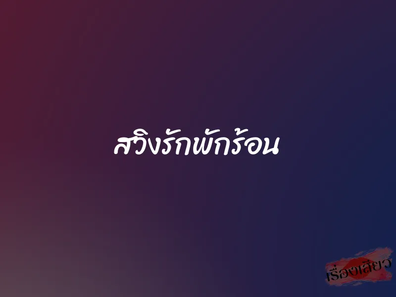สวิงรักพักร้อน 1 สวิงรักพักร้อน
