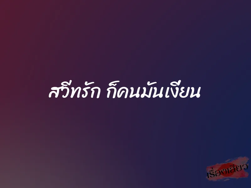 สวีทรัก ก็คนมันเงี่ยน 1 สวีทรัก ก็คนมันเงี่ยน
