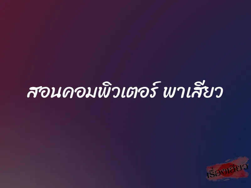 สอนคอมพิวเตอร์ พาเสียว 1 สอนคอมพิวเตอร์ พาเสียว