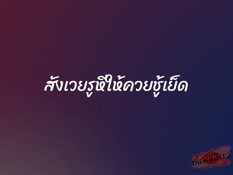 สังเวยรูหีให้ควยชู้เย็ด 2 สังเวยรูหีให้ควยชู้เย็ด