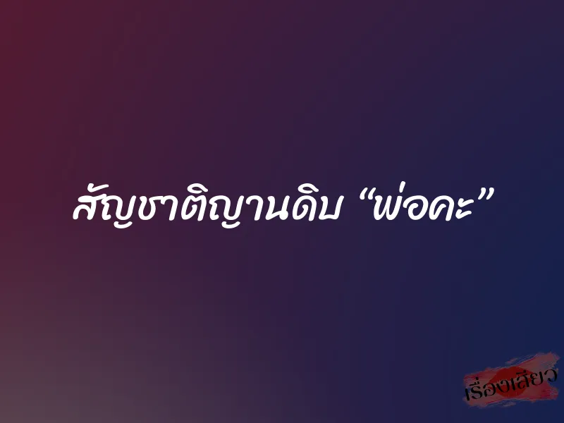 สัญชาติญานดิบ “พ่อคะ” 2 สัญชาติญานดิบ “พ่อคะ”