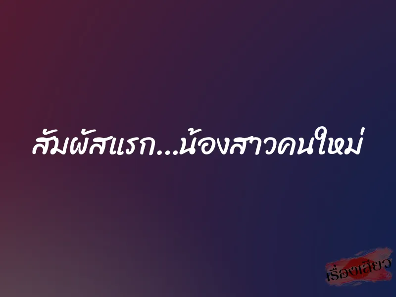 สัมผัสแรก…น้องสาวคนใหม่ 4 สัมผัสแรก…น้องสาวคนใหม่