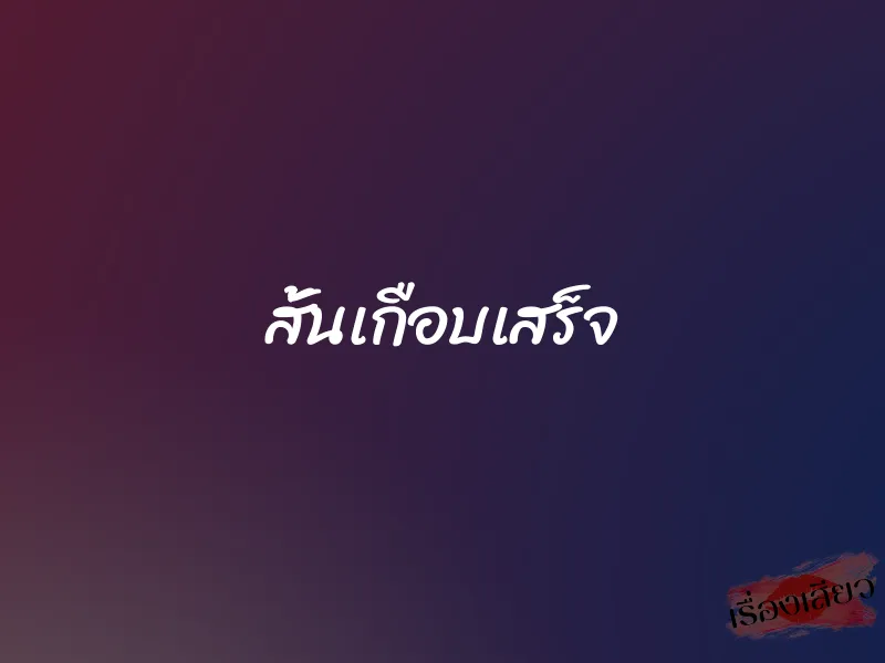 สั้นเกือบเสร็จ 1 สั้นเกือบเสร็จ