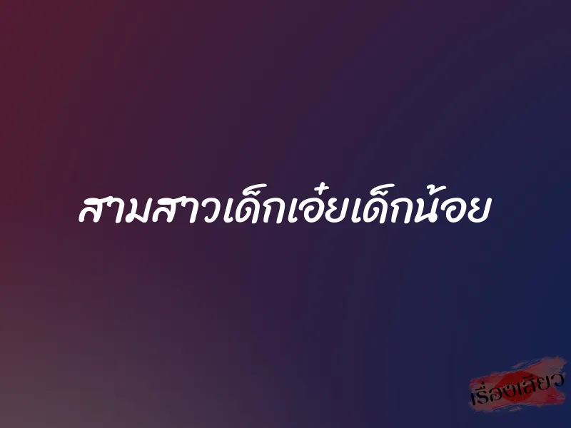 สามสาวเด็กเอ๋ยเด็กน้อย 1 สามสาวเด็กเอ๋ยเด็กน้อย