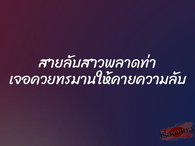 สายลับสาวพลาดท่า เจอควยทรมานให้คายความลับ 1 สายลับสาวพลาดท่า เจอควยทรมานให้คายความลับ