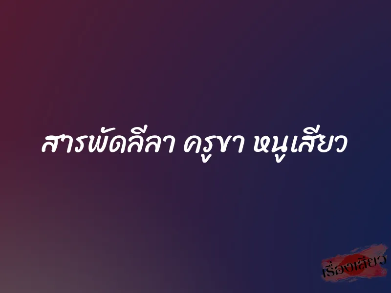 สารพัดลีลา ครูขา หนูเสียว 1 สารพัดลีลา ครูขา หนูเสียว