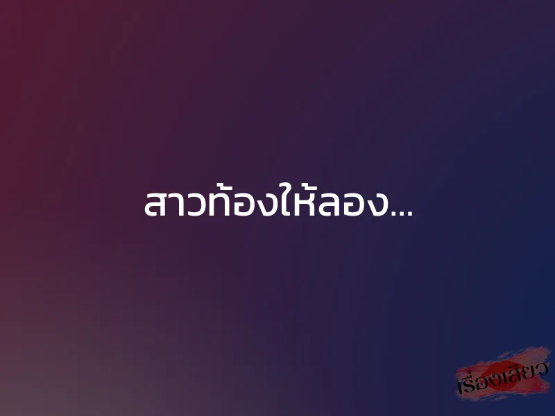 สาวท้องให้ลอง… 1 สาวท้องให้ลอง…