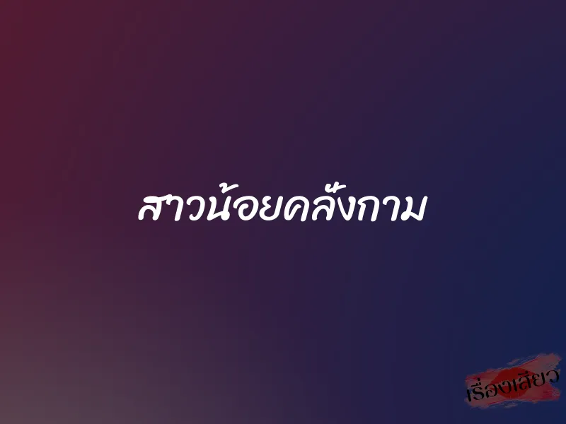 สาวน้อยคลั่งกาม 1 สาวน้อยคลั่งกาม